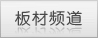 板材頻道首頁(yè)