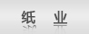 紙業