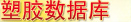 塑膠頻道數(shù)據庫
