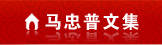 首席分析師——馬忠普 文集